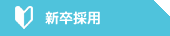 新卒採用はこちらから